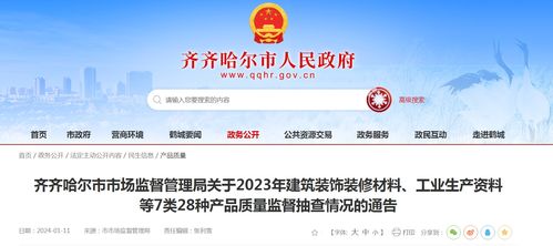 黑龍江省齊齊哈爾市市場監督管理局關于2023年建筑裝飾裝修材料等產品質量監督抽查情況的通告